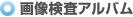 画像検査アルバムj