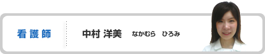 看護師 中村 洋美(なかむら ひろみ)